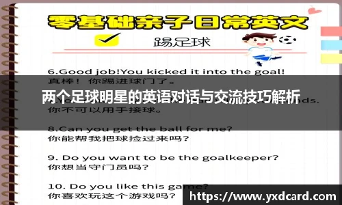 两个足球明星的英语对话与交流技巧解析