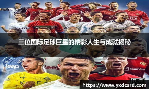 三位国际足球巨星的精彩人生与成就揭秘