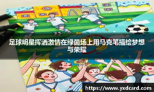 足球明星挥洒激情在绿茵场上用马克笔描绘梦想与荣耀